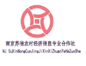 南京蘇信農村經濟信息專業(yè)合作社商標及企業(yè)信息查詢指南