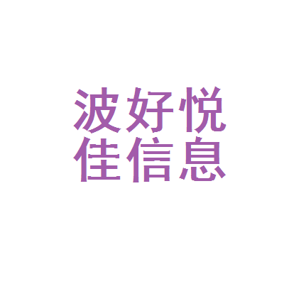 寧波好悅佳教育信息咨詢 專業導航，助力教育決策